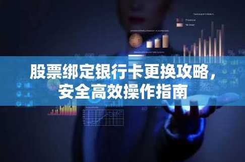 股票绑定的银行卡更换