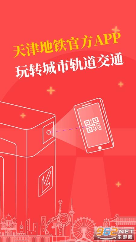 下载天津地铁app免费下载