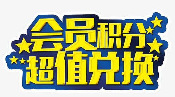 兑换会员