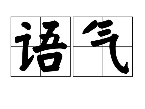 表示语气的字都有哪些截图