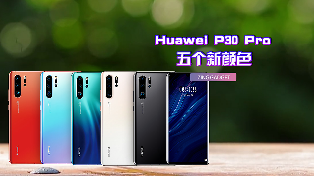 华为p30颜色