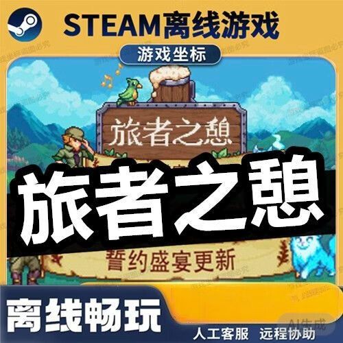 旅者之憩手机破解版内置菜单