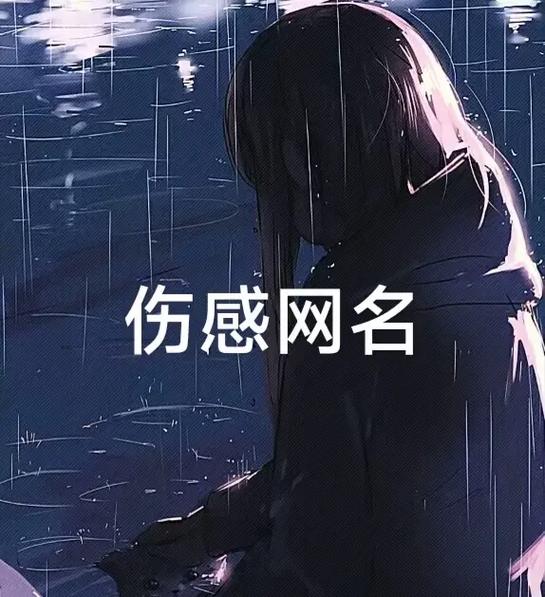 “极品伤感忧郁ID”七字