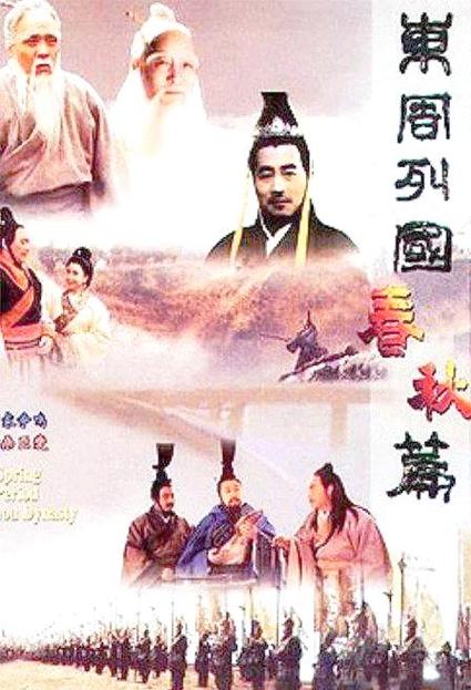 东周列国志免费播放