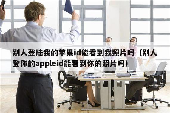 登录别人苹果id能看到照片吗