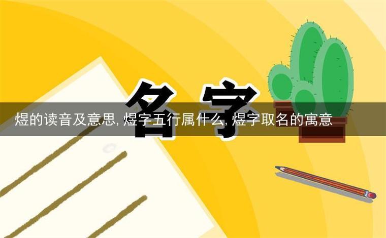 煜字取名男孩有寓意缩略图