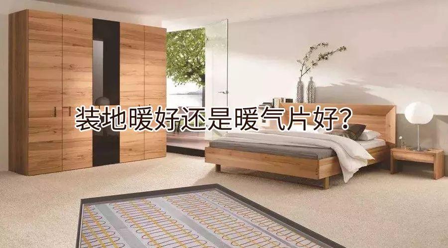 地采暖好还是暖气片好