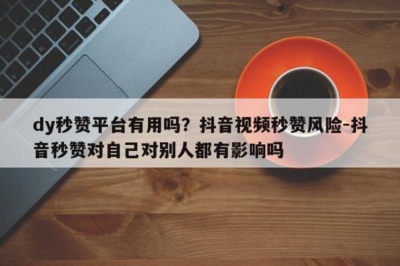 秒赞对账号有什么影响缩略图