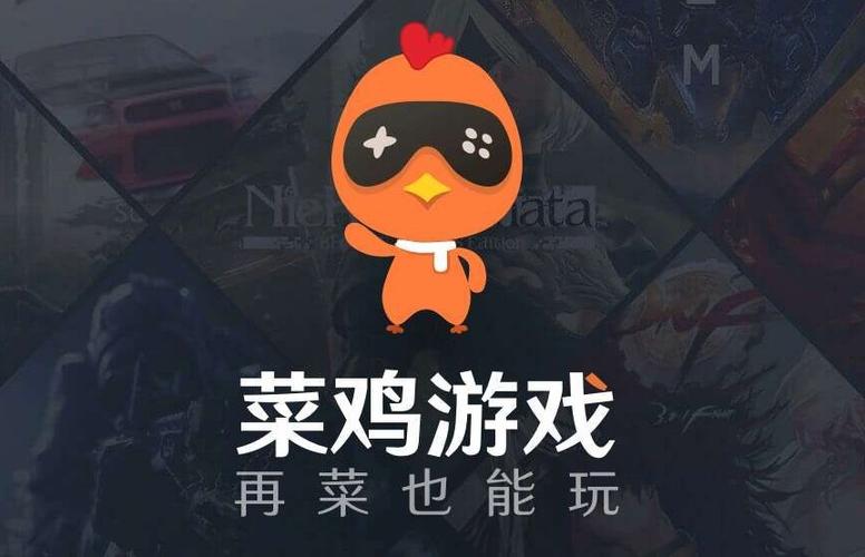 菜鸡游戏app官方正版