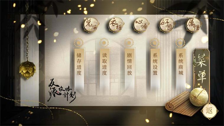 反派攻略计划橙光破解版缩略图