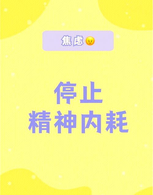 不停的内耗怎么办截图