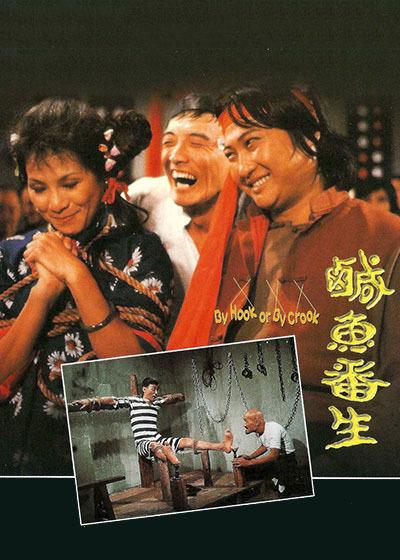 咸鱼翻身电影粤语