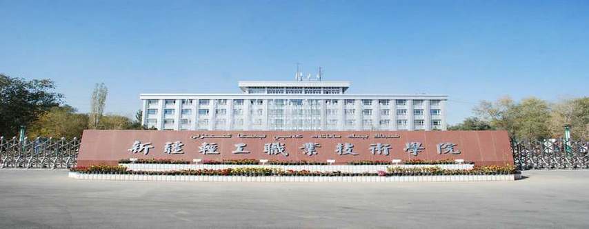新疆轻工职业技术学院新校区