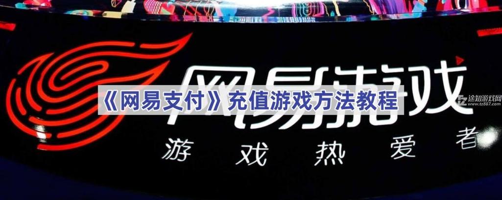 网易游戏支付中心入口游戏截图