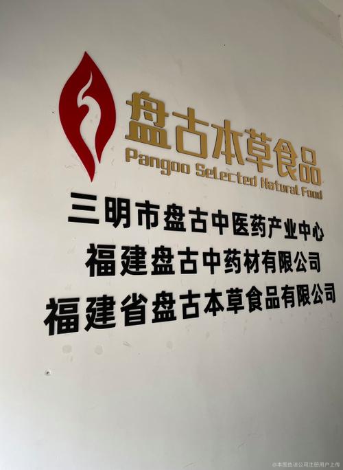 福建盘古中药材有限公司