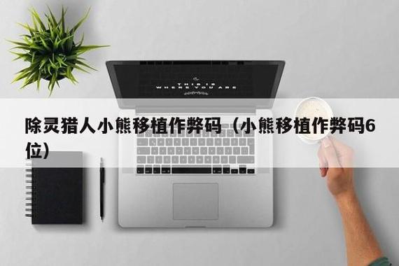 小熊移植的统一作弊码多少