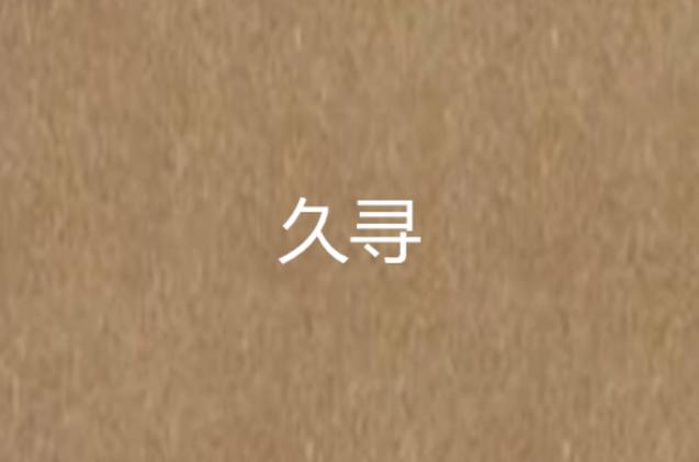 soul的好友突然就找不到了