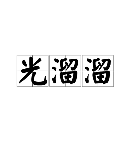 一个人光溜溜地来到这个世界