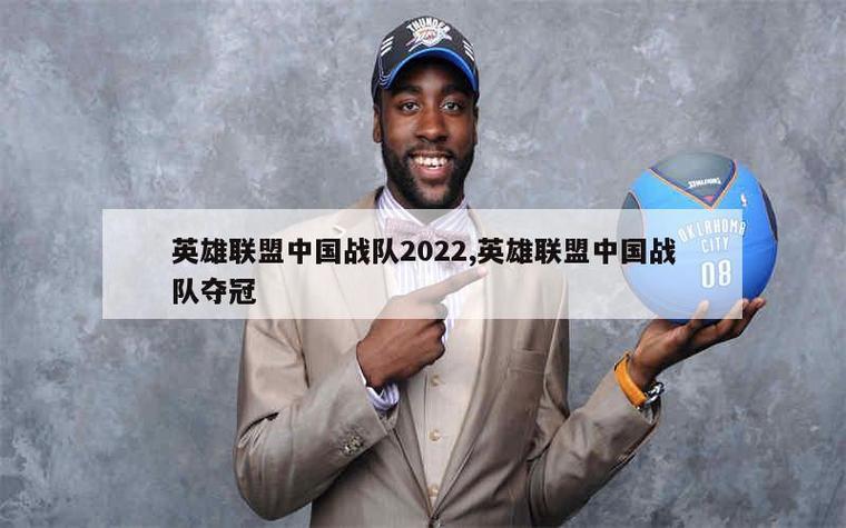 lol今年参赛的中国战队有哪些