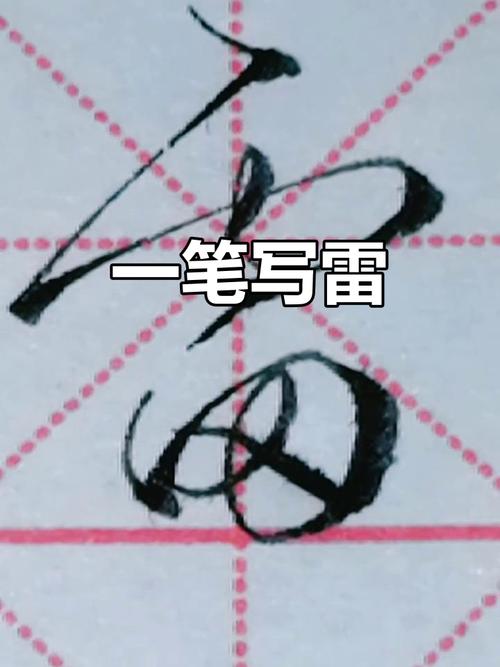 雷字怎么写