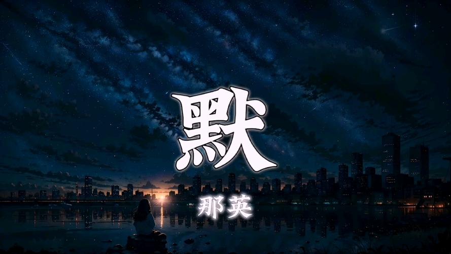 歌曲《默》原唱缩略图