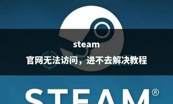 为什么steam游戏进不去缩略图
