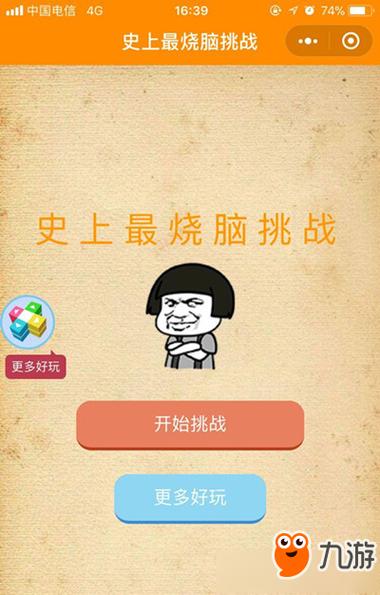 烧脑大挑战游戏答案大全缩略图