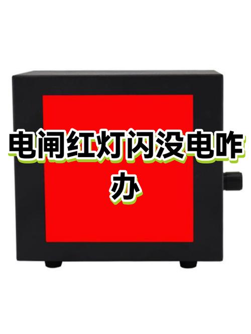 电闸推上去亮红灯没有电