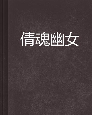 幽女倩魂游戏截图