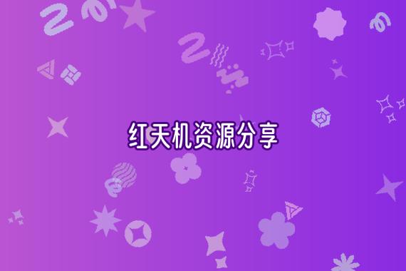 红天机免费下载