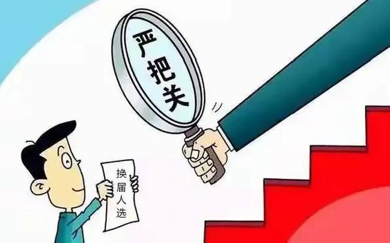 严把选人用人四个关