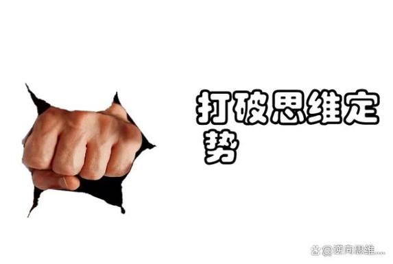 打破固有思维截图