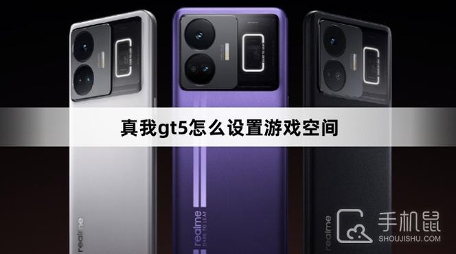 真我游戏空间在哪里设置