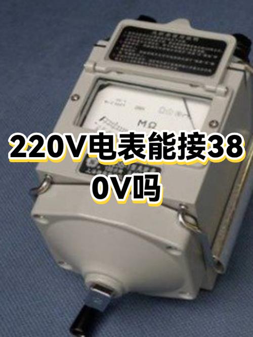 220v电表能用380的电吗