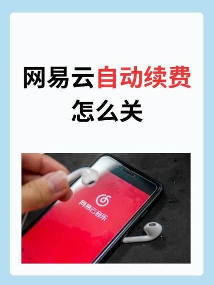 新版网易云怎么取消自动续费