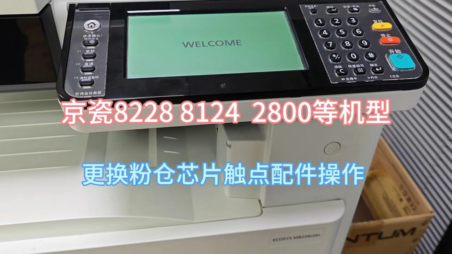 京瓷8124显影仓重置截图