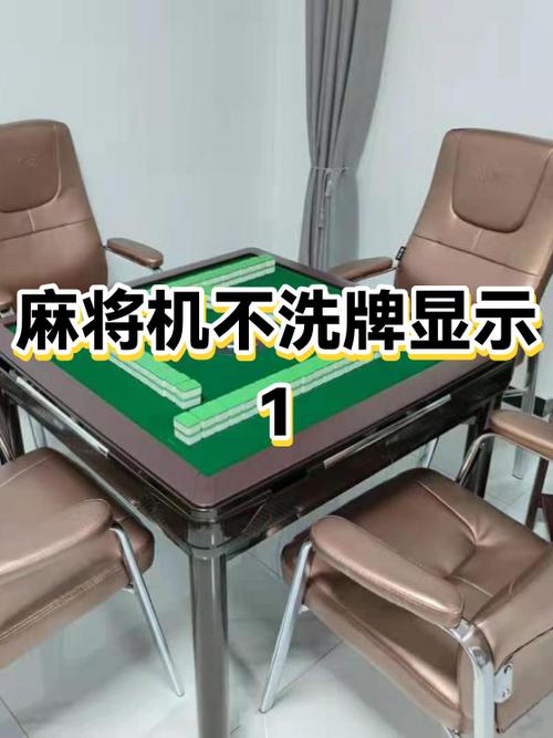 麻将机不洗牌一招恢复
