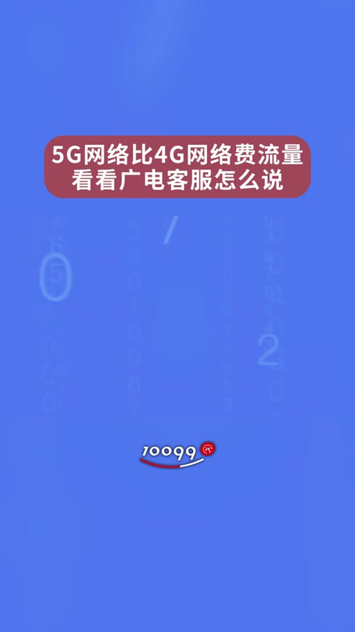 5g为什么会比4g费流量
