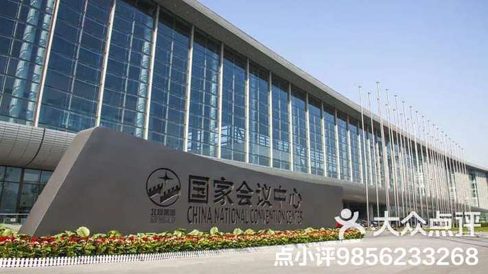 国家会议中心场地费用截图