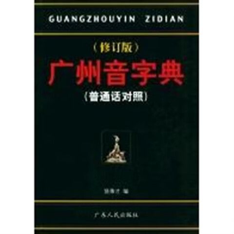 广州音字典正版下载