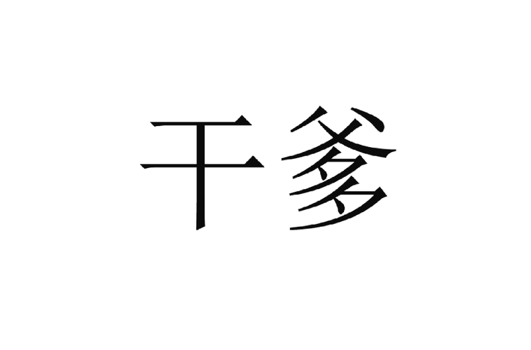 只狼三年前义父逃课打法