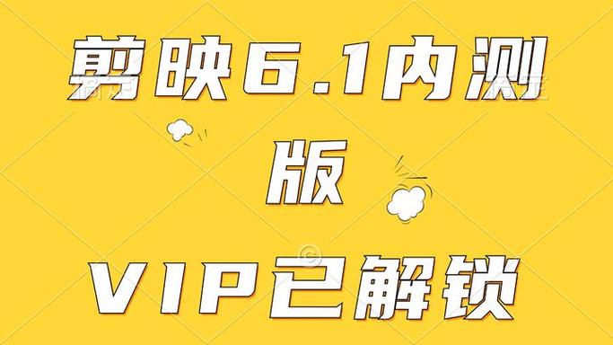 剪映看广告解锁vip图标