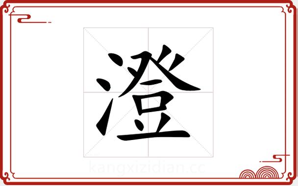 澄字取名的大忌