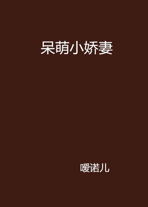 呆萌小娇妻缩略图