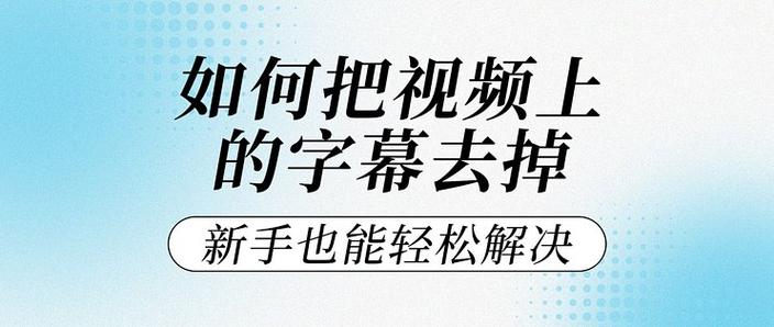 怎么把原视频上的字幕消除图标