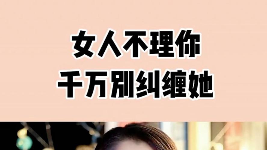 女人不理你千万不理她