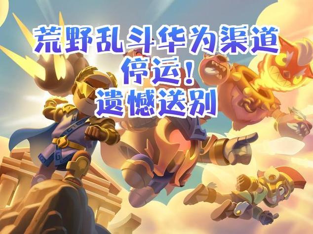 荒野乱斗华为账号转移苹果
