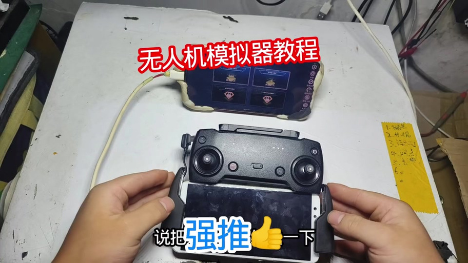大疆模拟飞行如何连接遥控器