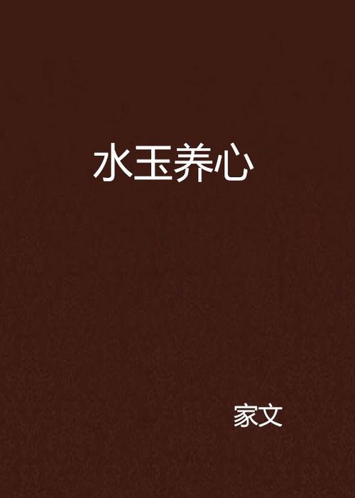 水晶养人还是玉养人