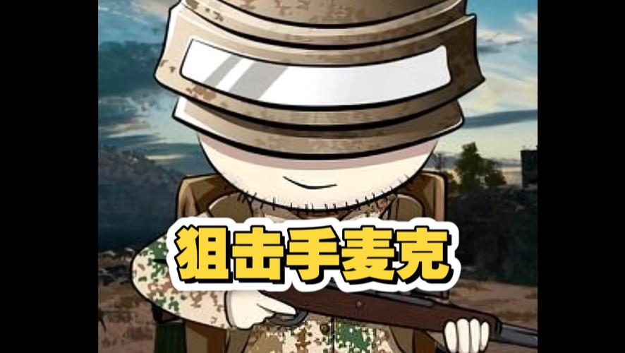 麦克 狙击手